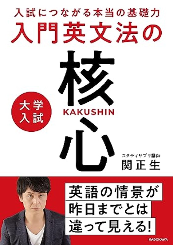 入試につながる本当の基礎力 大学入試 入門英文法の核心 1