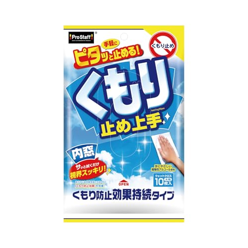 くもり止め上手 1