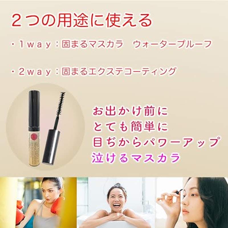泣けるマスカラ 2