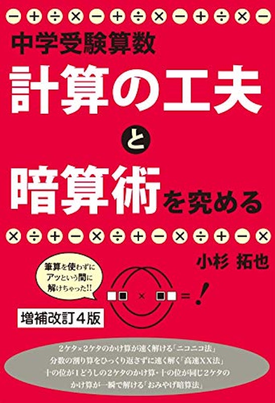 中学受験算数 計算の工夫と暗算術を究める 増補改訂4版 1