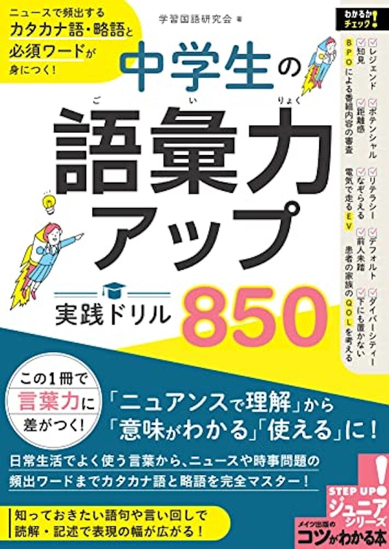 中学生の語彙力アップ 実践ドリル850 1