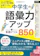 メイツ出版 中学生の語彙力アップ 実践ドリル850 1