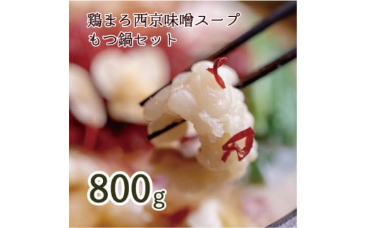 鶏まろ 西京味噌スープ  もつ鍋セット 1
