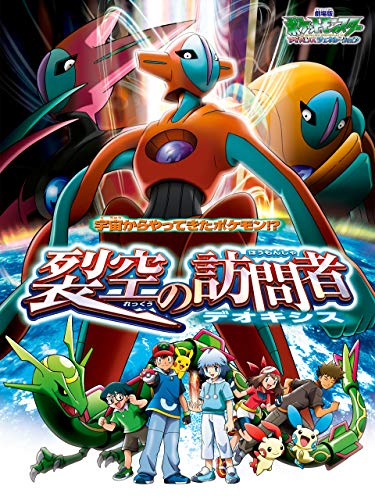 劇場版ポケットモンスター アドバンスジェネレーション 裂空の訪問者 デオキシス 1
