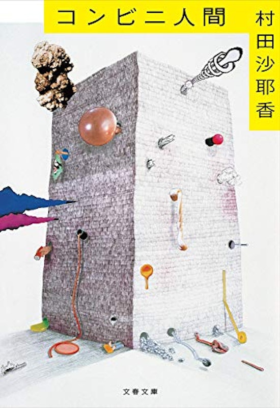 コンビニ人間 1
