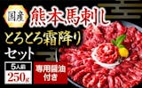 馬刺しのふるさと納税返礼品のおすすめ人気ランキング【2026年6月】 3