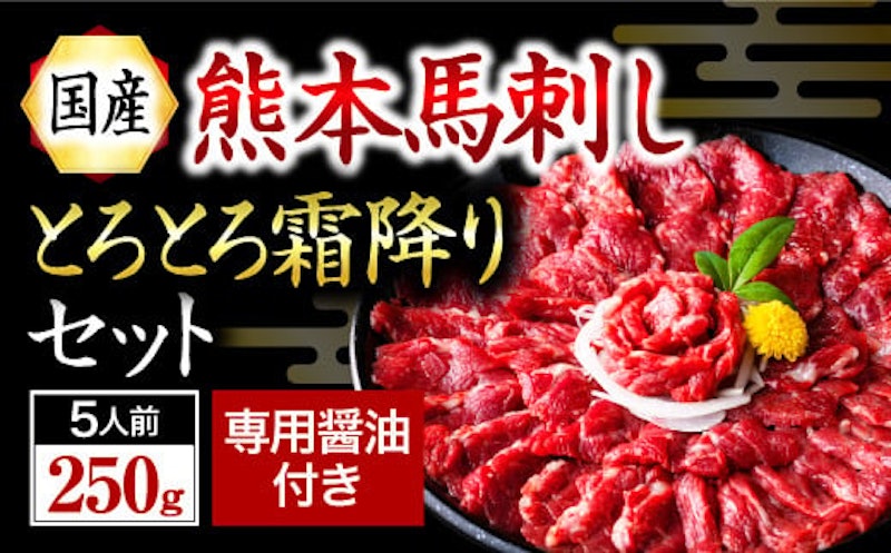 国産 熊本馬刺し 霜降り 中トロ 1