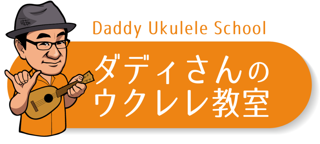 ダディさんのウクレレ教室 1