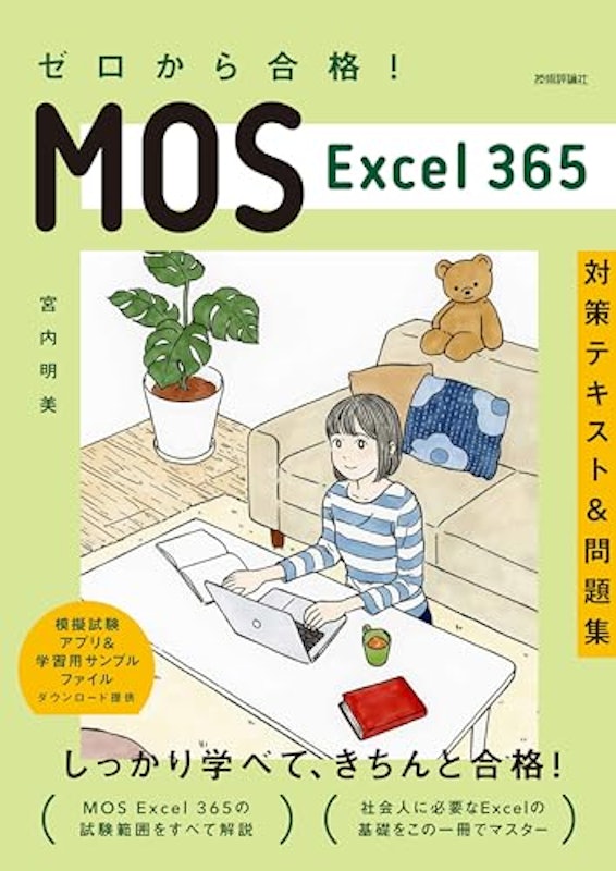 ゼロから合格!MOS Excel 365 対策テキスト&問題集 1