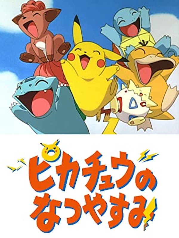 ピカチュウのなつやすみ 1