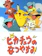 東宝 ピカチュウのなつやすみ 1
