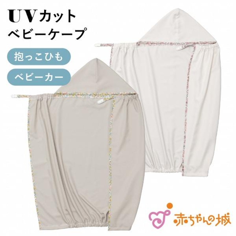 UVカットベビーケープ 1