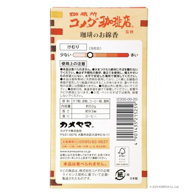 コメダ珈琲店 ミニ寸 線香 2