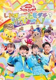 おかあさんといっしょDVDのおすすめ人気ランキング【2026年7月】 3