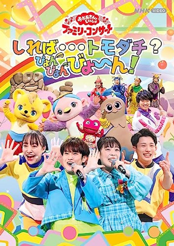 「おかあさんといっしょ」ファミリーコンサート ~しれば…トモダチ?ぴょんぴょんびょ~ん! 1