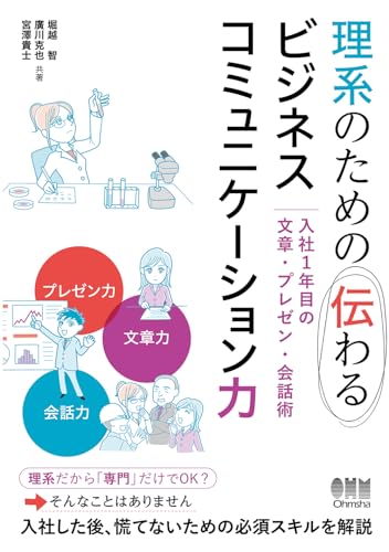 理系のための伝わるビジネスコミュニケーション力 1