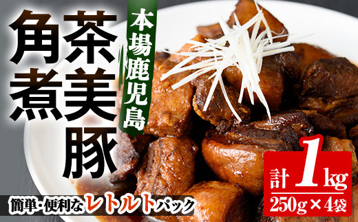 鹿児島県産茶美豚の角煮 1kg 1
