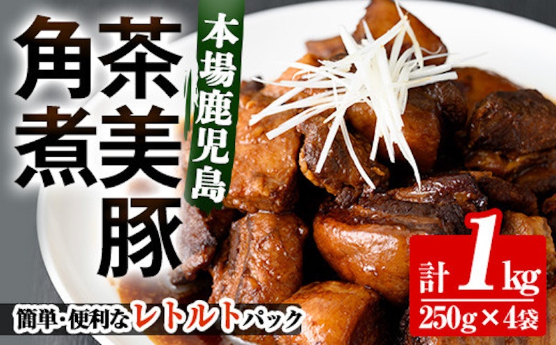 鹿児島県産茶美豚の角煮 1kg 1