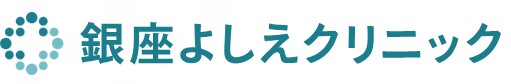 銀座よしえクリニック 銀座院 医療ハイフ 1
