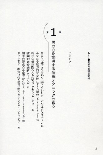 魅惑の催眠恋愛術 男心を意のままに操る瞬殺心理 5
