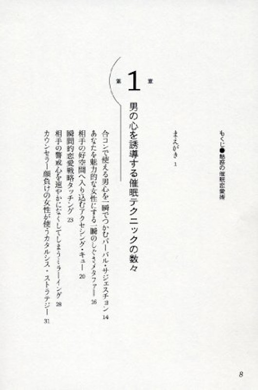 魅惑の催眠恋愛術 男心を意のままに操る瞬殺心理 5