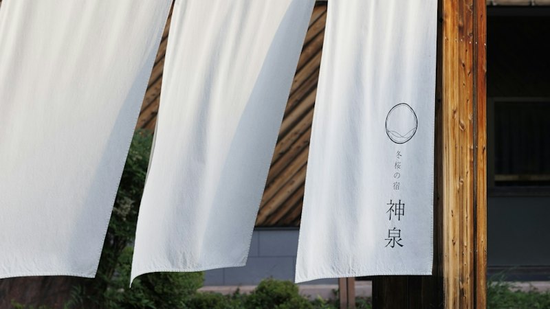 冬桜の宿 神泉 1