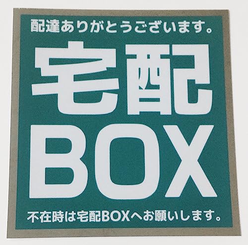 宅配ボックス ステッカー 1