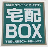 宅配ボックスステッカーのおすすめ人気ランキング【2026年7月】 5