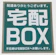 プレミアム紙工房 宅配ボックス ステッカー 1