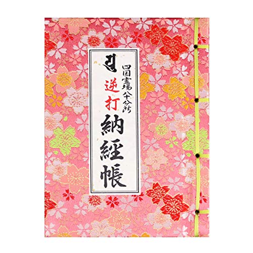納経帳 逆打ち 四国八十八ヶ所 令和版 1