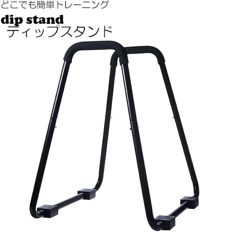 ディップスタンド 1