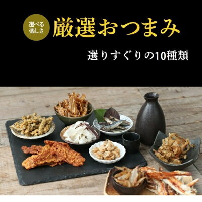 おつまみ 10種類 3