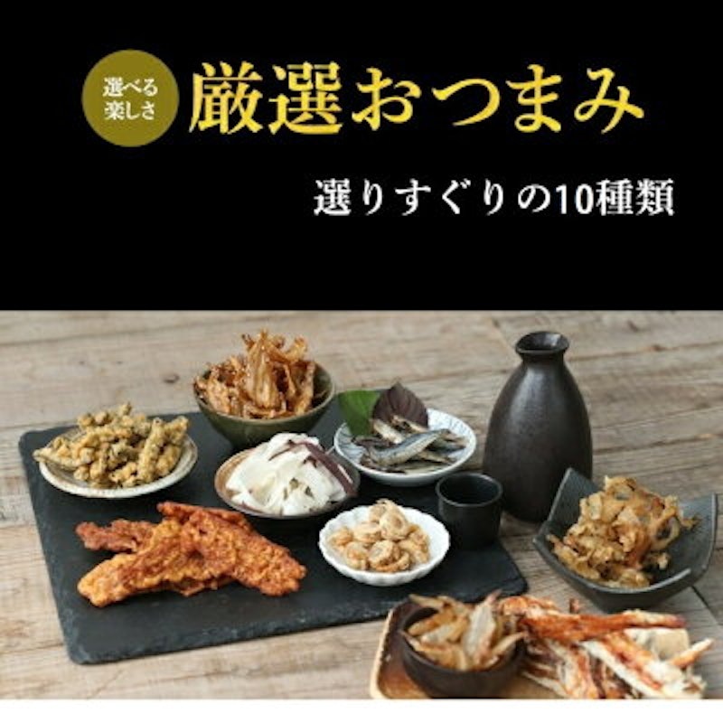 おつまみ 10種類 3