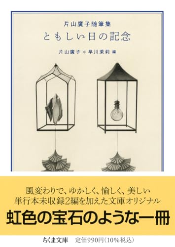 片山廣子随筆集 ともしい日の記念 1