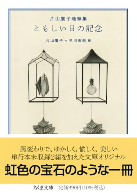 片山廣子随筆集 ともしい日の記念 1