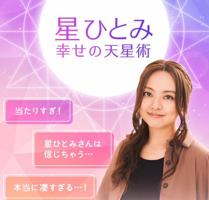 星ひとみ☆幸せの天星術 1