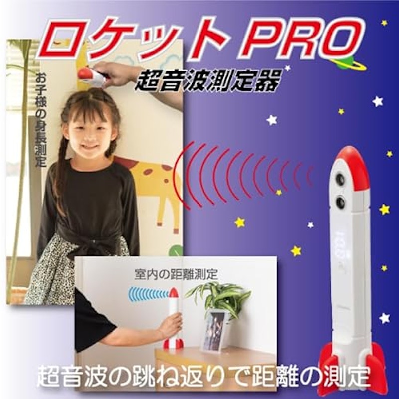 超音波測定器 ロケット PRO 2