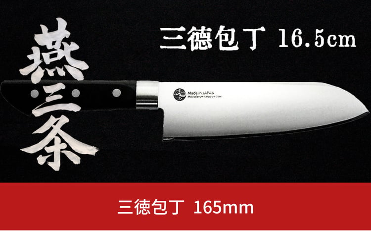 燕三条 三徳包丁 1