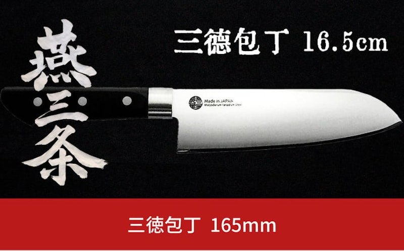 燕三条 三徳包丁 1