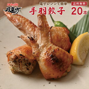 風来坊　手羽餃子 20本セット 1