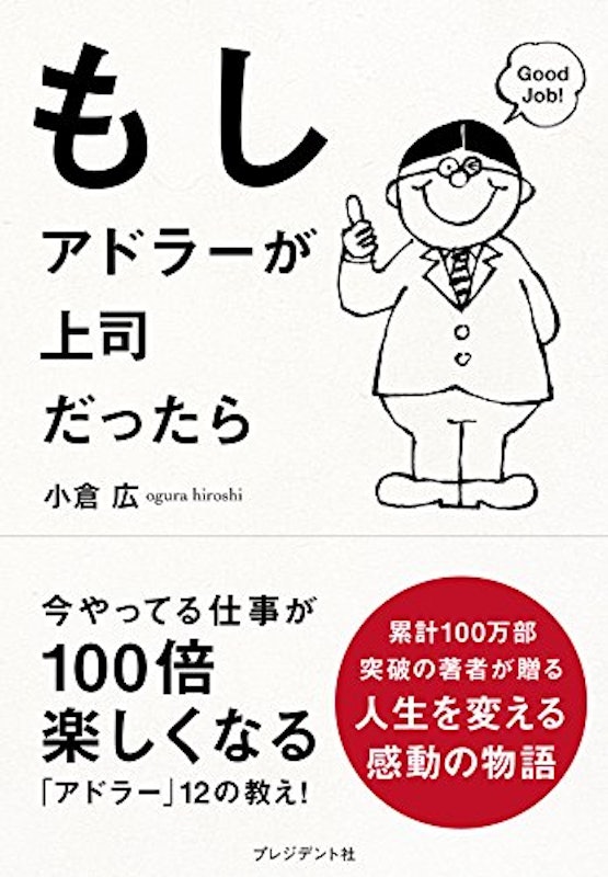 もしアドラーが上司だったら 1