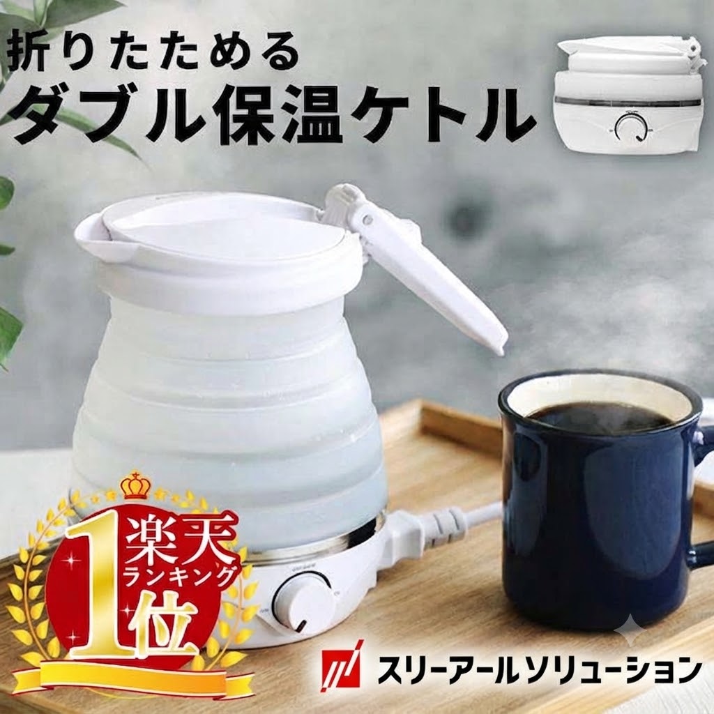 アズシーク 折りたたみケトル 1