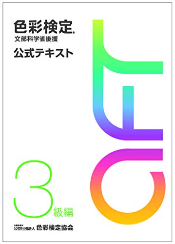 色彩検定テキストのおすすめ人気ランキング24選【2024年】 | mybest