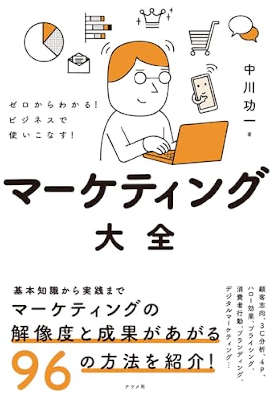 ゼロからわかる! ビジネスで使いこなす! マーケティング大全 1