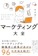 ナツメ社 ゼロからわかる! ビジネスで使いこなす! マーケティング大全 1