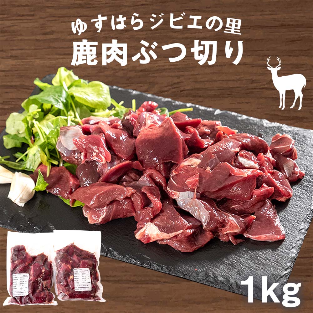鹿肉 ぶつ切り 1