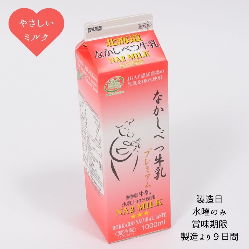 なかしべつ牛乳プレミアム NA2 MILK 1