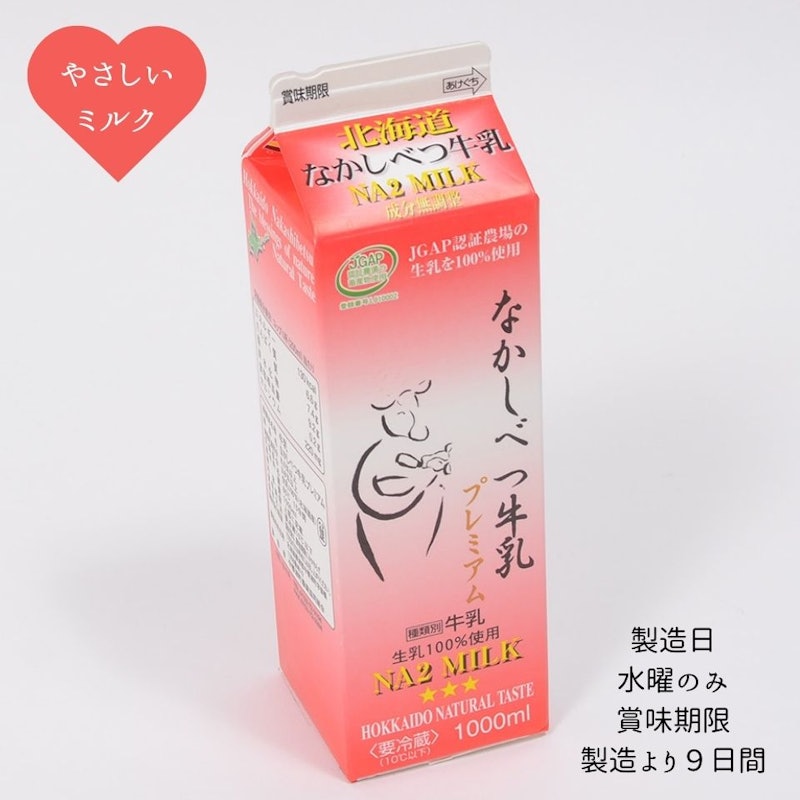 なかしべつ牛乳プレミアム NA2 MILK 1