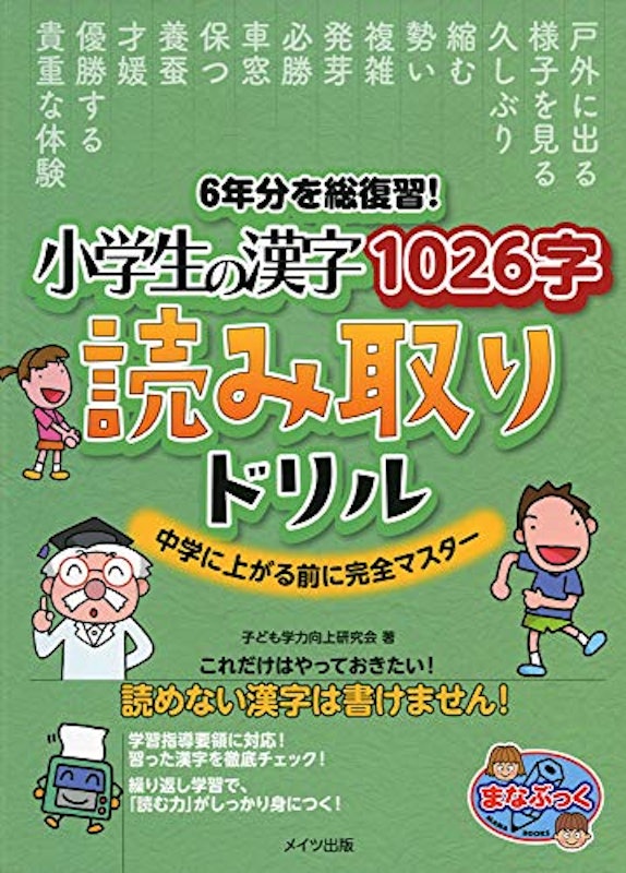 6年分を総復習!小学生の漢字1026字 読み取りドリル 中学に上がる前に完全マスター 1