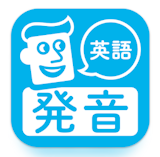 英語発音アプリのおすすめ人気ランキング【2026年7月】 1